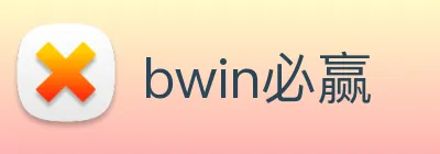 bwin必赢 Logo